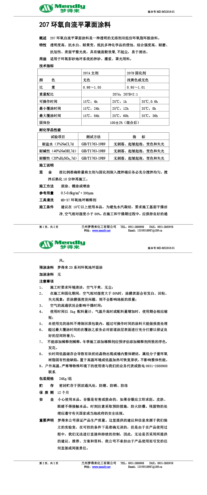 民乐环氧自流平罩面涂料